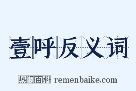 壹呼反义词是什么意思的图片